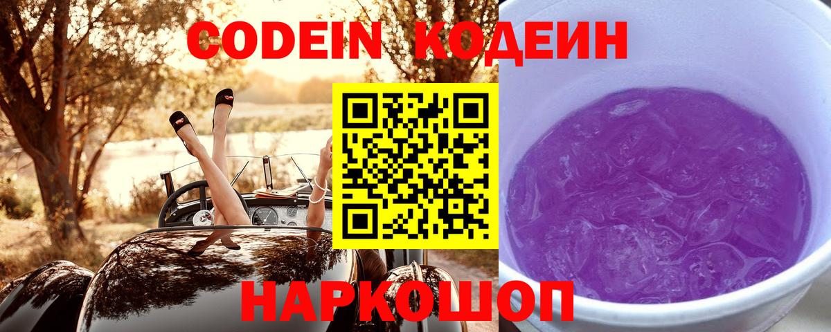 Кодеиновый сироп Lean напиток Lean (лин)  Кодеин Purple Drank  Вход с VPN  Шали 